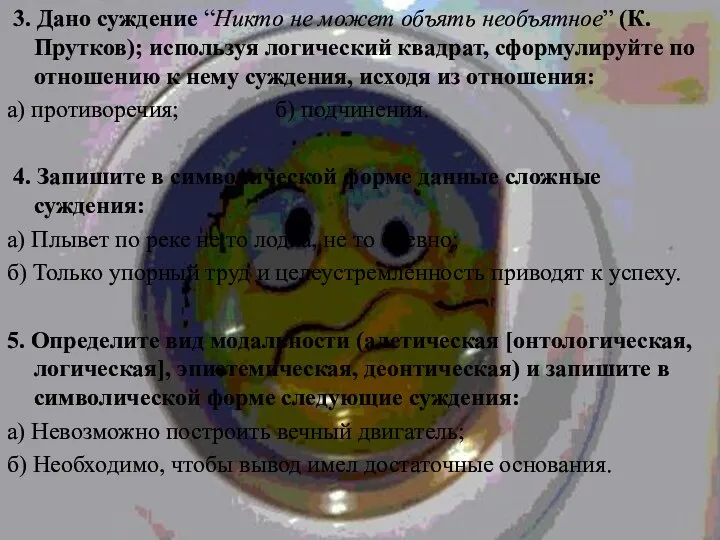 3. Дано суждение “Никто не может объять необъятное” (К. Прутков); используя логический