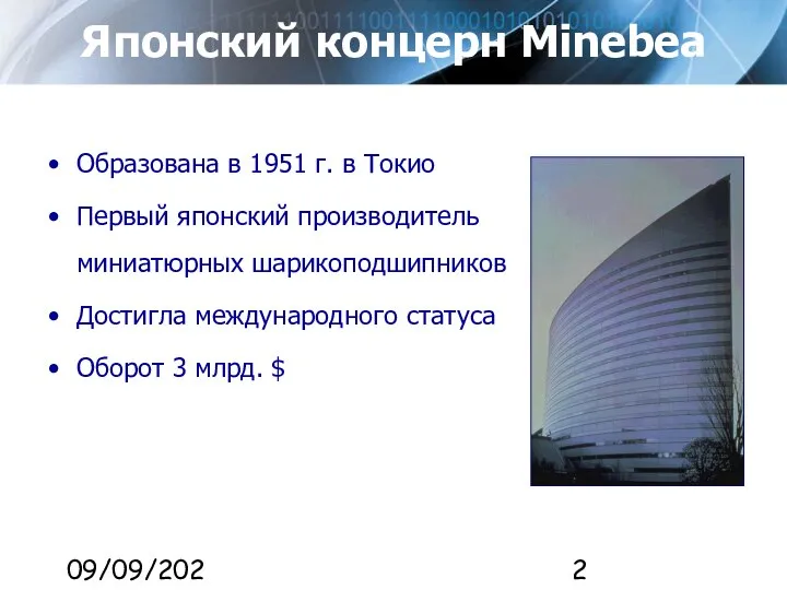 09/09/2023 Японский концерн Minebea Образована в 1951 г. в Токио Первый японский