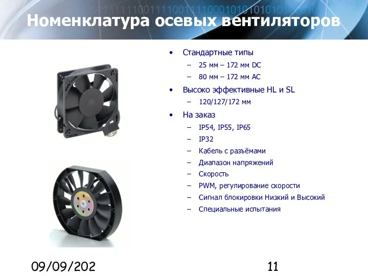 09/09/2023 Номенклатура осевых вентиляторов Стандартные типы 25 мм – 172 мм DC