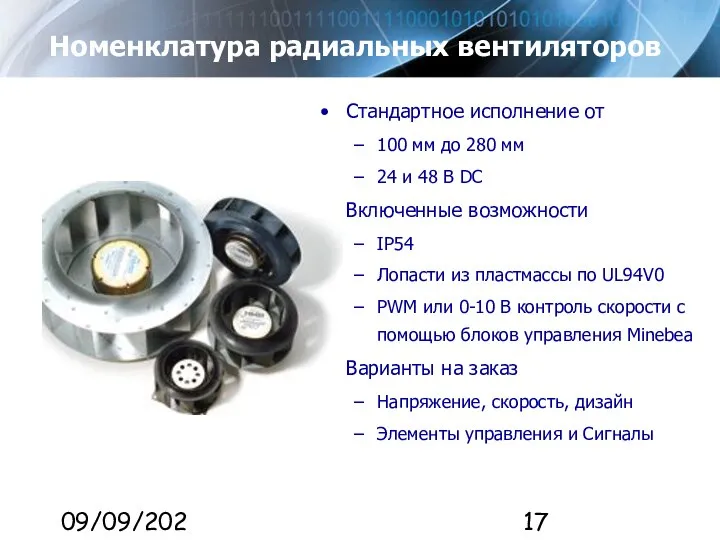 09/09/2023 Номенклатура радиальных вентиляторов Стандартное исполнение от 100 мм до 280 мм