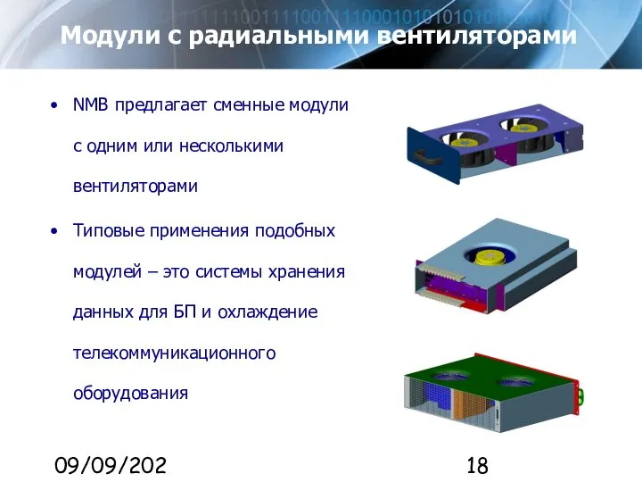 09/09/2023 Модули с радиальными вентиляторами NMB предлагает сменные модули с одним или