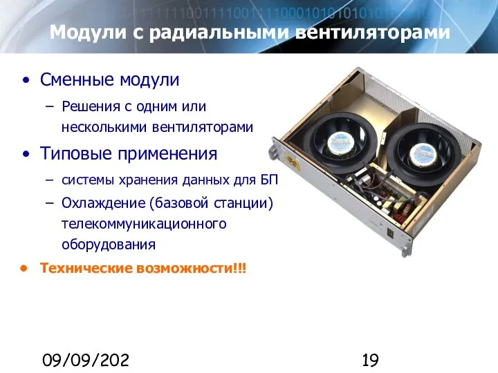 09/09/2023 Модули с радиальными вентиляторами Сменные модули Решения с одним или несколькими