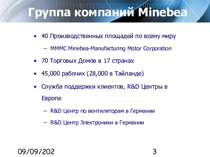 09/09/2023 Группа компаний Minebea 40 Производственных площадей по всему миру MMMC Minebea-Manufacturing