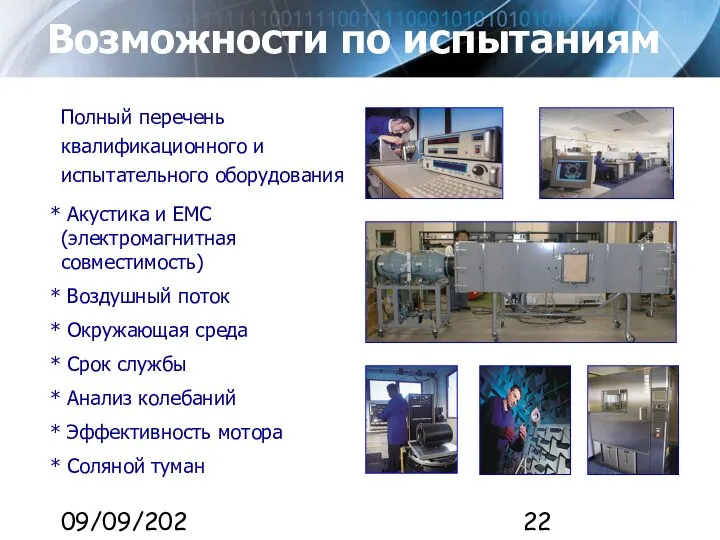 09/09/2023 Возможности по испытаниям Полный перечень квалификационного и испытательного оборудования Акустика и