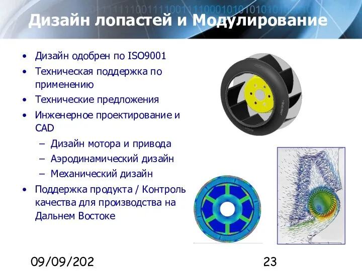 09/09/2023 Дизайн лопастей и Модулирование Дизайн одобрен по ISO9001 Техническая поддержка по