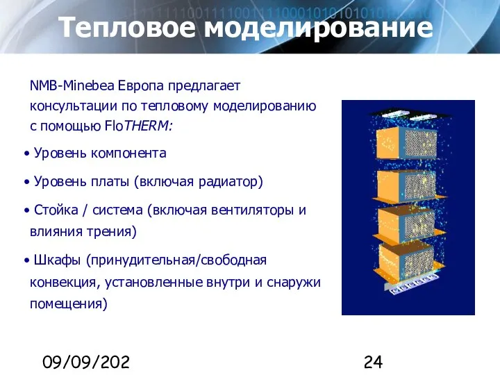 09/09/2023 Тепловое моделирование NMB-Minebea Европа предлагает консультации по тепловому моделированию с помощью