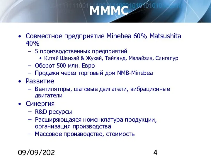 09/09/2023 MMMC Совместное предприятие Minebea 60% Matsushita 40% 5 производственных предприятий Китай