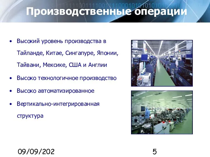 09/09/2023 Производственные операции Высокий уровень производства в Тайланде, Китае, Сингапуре, Японии, Тайвани,