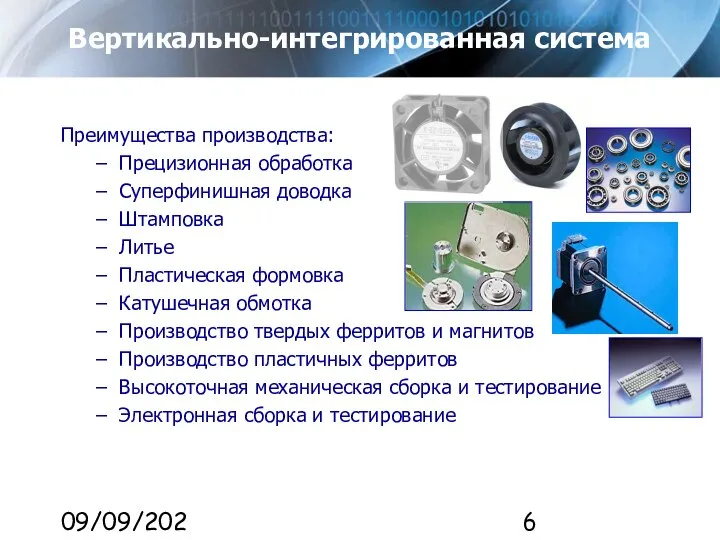 09/09/2023 Вертикально-интегрированная система Преимущества производства: Прецизионная обработка Суперфинишная доводка Штамповка Литье Пластическая