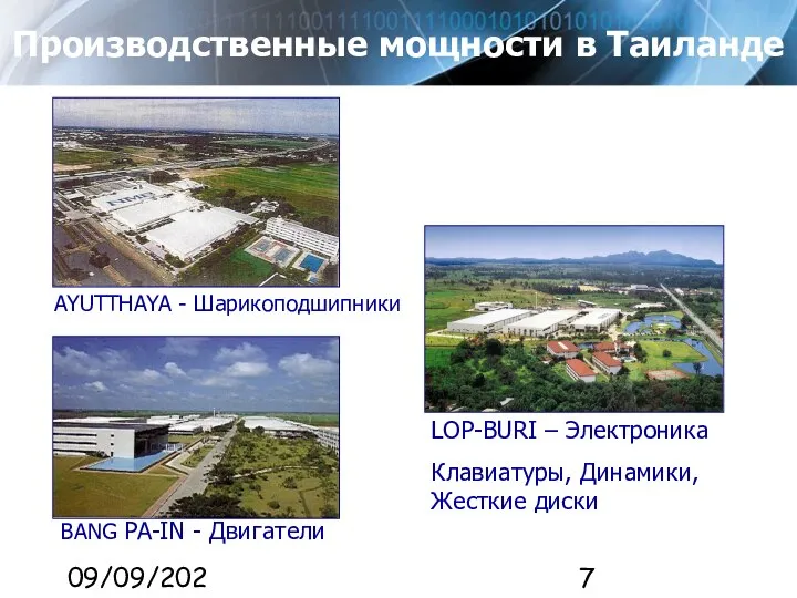 09/09/2023 Производственные мощности в Таиланде LOP-BURI – Электроника Клавиатуры, Динамики, Жесткие диски