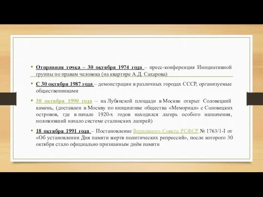 Отправная точка – 30 октября 1974 года – пресс-конференция Инициативной группы по