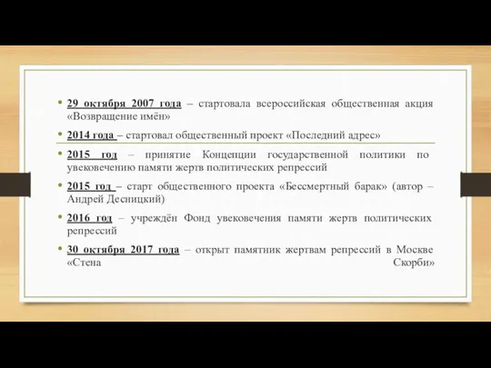 29 октября 2007 года – стартовала всероссийская общественная акция «Возвращение имён» 2014