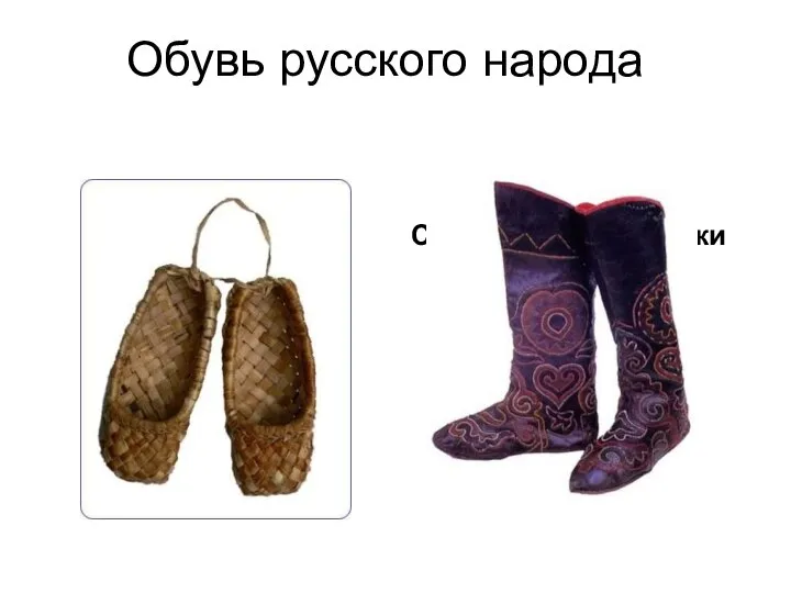 Обувь русского народа Лапти Сафьяновые сапожки