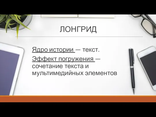 ЛОНГРИД Ядро истории — текст. Эффект погружения — сочетание текста и мультимедийных элементов