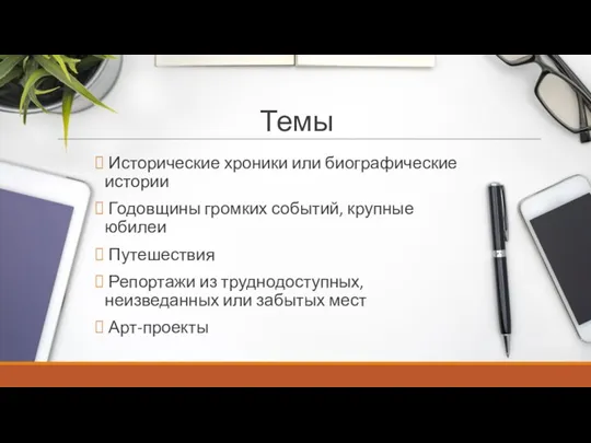 Темы Исторические хроники или биографические истории Годовщины громких событий, крупные юбилеи Путешествия