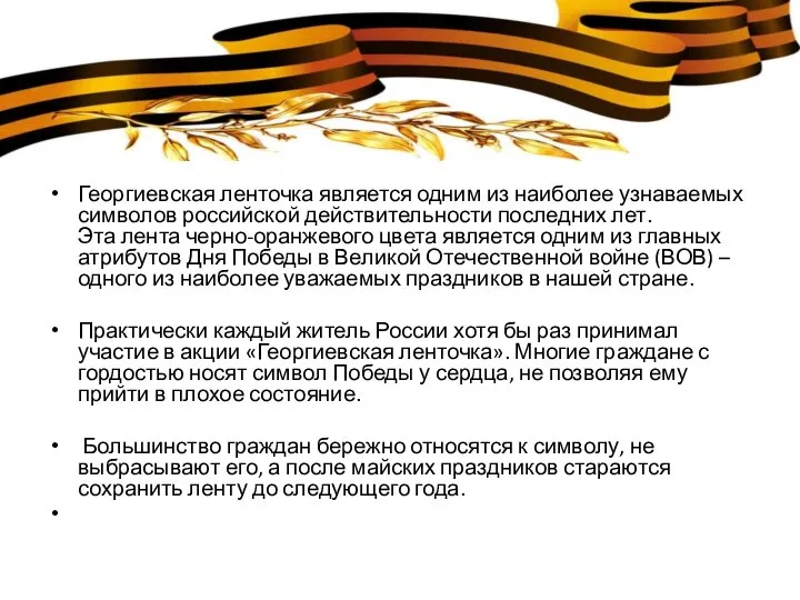 Георгиевская ленточка является одним из наиболее узнаваемых символов российской действительности последних лет.
