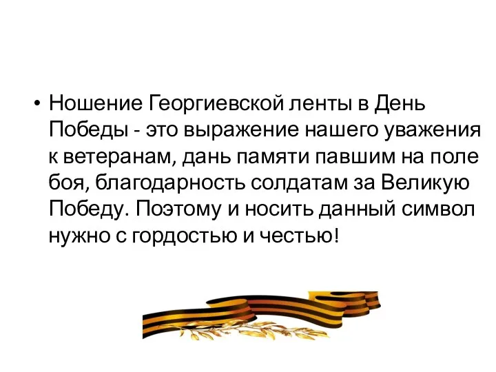 Ношение Георгиевской ленты в День Победы - это выражение нашего уважения к
