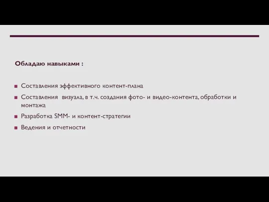 Обладаю навыками : Составления эффективного контент-плана Составления визуала, в т.ч. создания фото-