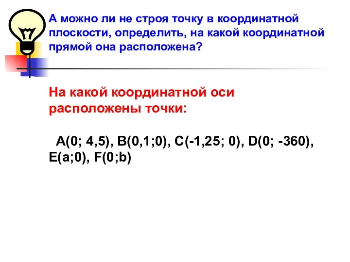 А можно ли не строя точку в координатной плоскости, определить, на какой