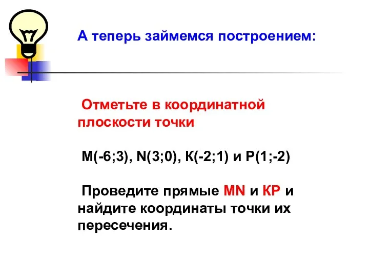 А теперь займемся построением: Отметьте в координатной плоскости точки M(-6;3), N(3;0), К(-2;1)