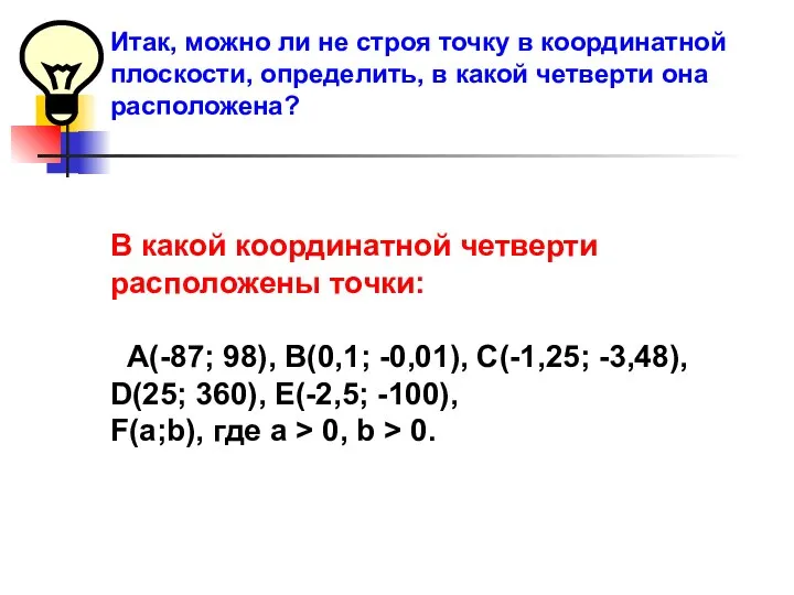 Итак, можно ли не строя точку в координатной плоскости, определить, в какой