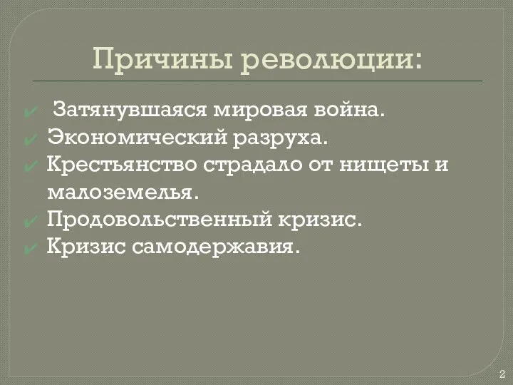 Причины революции: Затянувшаяся мировая война. Экономический разруха. Крестьянство страдало от нищеты и