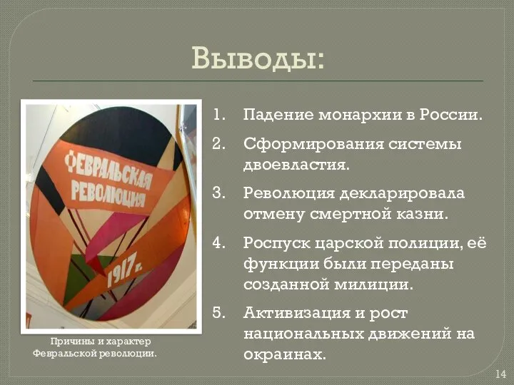 Выводы: Падение монархии в России. Сформирования системы двоевластия. Революция декларировала отмену смертной