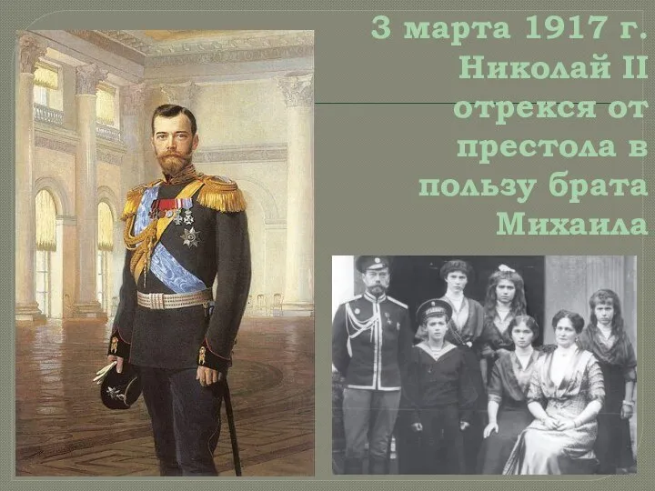 3 марта 1917 г. Николай II отрекся от престола в пользу брата Михаила