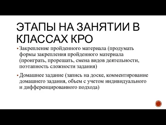 ЭТАПЫ НА ЗАНЯТИИ В КЛАССАХ КРО Закрепление пройденного материала (продумать формы закрепления