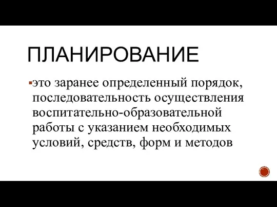 ПЛАНИРОВАНИЕ это заранее определенный порядок, последовательность осуществления воспитательно-образовательной работы с указанием необходимых