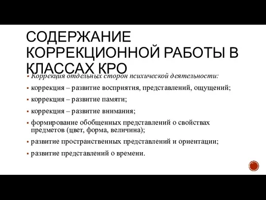 СОДЕРЖАНИЕ КОРРЕКЦИОННОЙ РАБОТЫ В КЛАССАХ КРО Коррекция отдельных сторон психической деятельности: коррекция