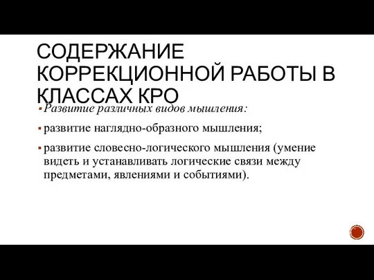 СОДЕРЖАНИЕ КОРРЕКЦИОННОЙ РАБОТЫ В КЛАССАХ КРО Развитие различных видов мышления: развитие наглядно-образного