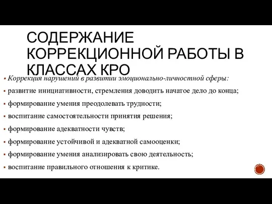 СОДЕРЖАНИЕ КОРРЕКЦИОННОЙ РАБОТЫ В КЛАССАХ КРО Коррекция нарушений в развитии эмоционально-личностной сферы: