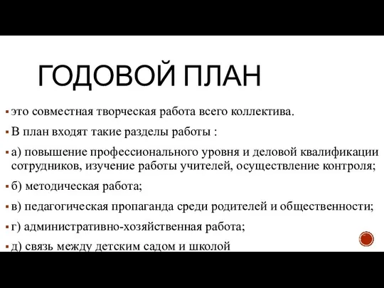 ГОДОВОЙ ПЛАН это совместная творческая работа всего коллектива. В план входят такие