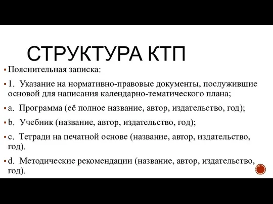 СТРУКТУРА КТП Пояснительная записка: 1. Указание на нормативно-правовые документы, послужившие основой для