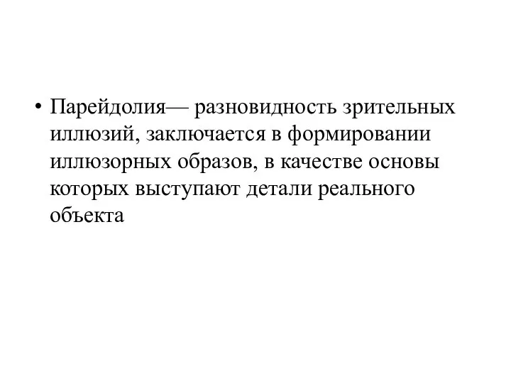 Парейдолия— разновидность зрительных иллюзий, заключается в формировании иллюзорных образов, в качестве основы