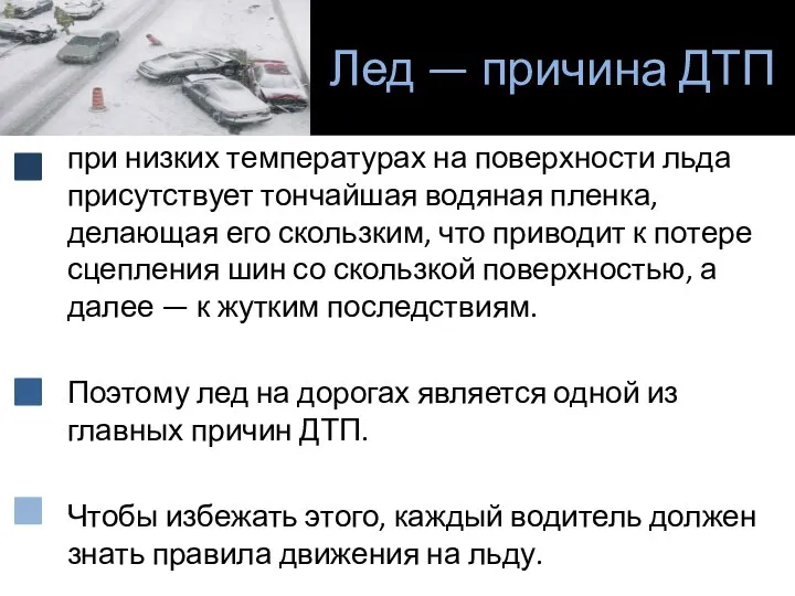 Лед — причина ДТП при низких температурах на поверхности льда присутствует тончайшая