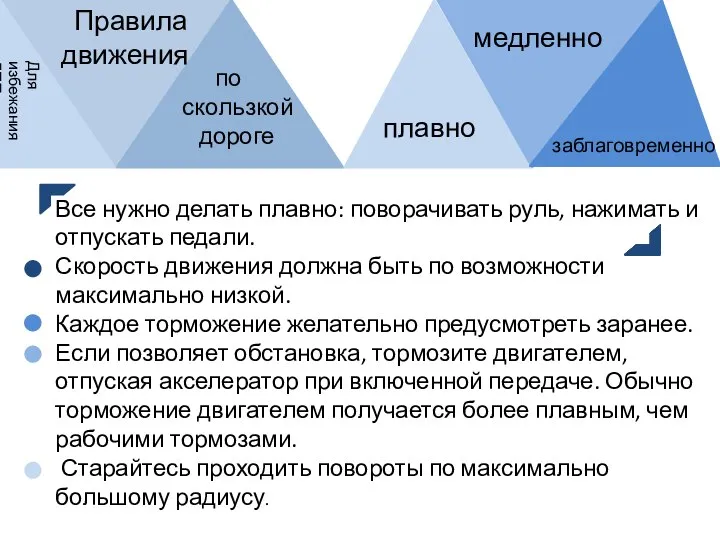 Правила движения по скользкой дороге Все нужно делать плавно: поворачивать руль, нажимать