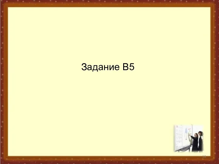 Задание В5