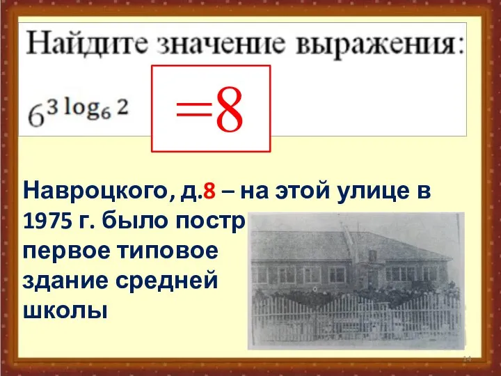 =8 Навроцкого, д.8 – на этой улице в 1975 г. было построено