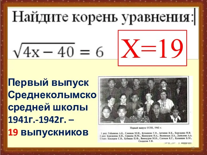 Х=19 Первый выпуск Среднеколымской средней школы 1941г.-1942г. – 19 выпускников