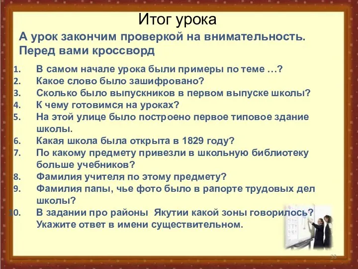 Итог урока А урок закончим проверкой на внимательность. Перед вами кроссворд В