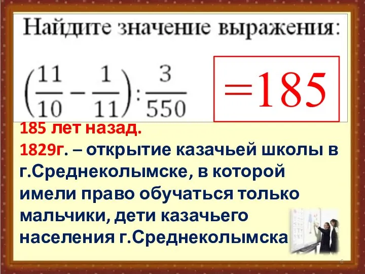 =185 185 лет назад. 1829г. – открытие казачьей школы в г.Среднеколымске, в