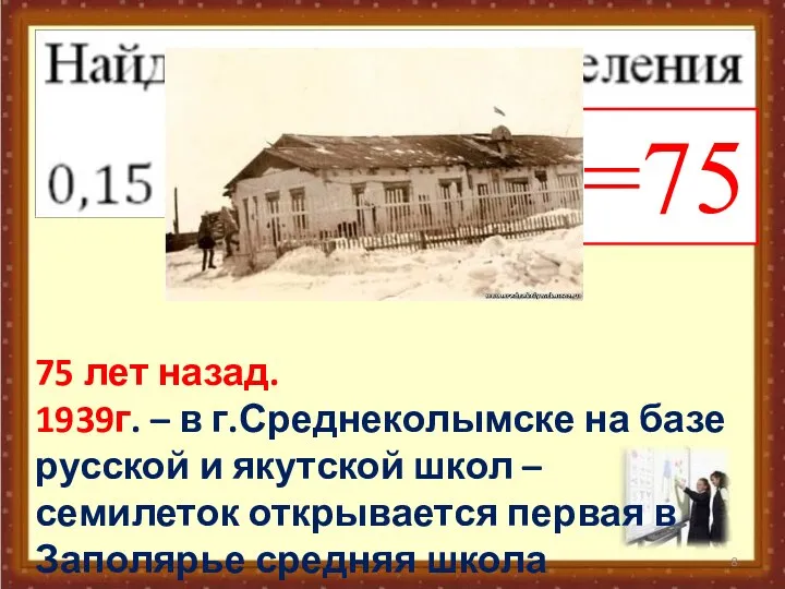 =75 75 лет назад. 1939г. – в г.Среднеколымске на базе русской и