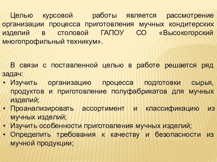 В связи с поставленной целью в работе решается ряд задач: Изучить организацию