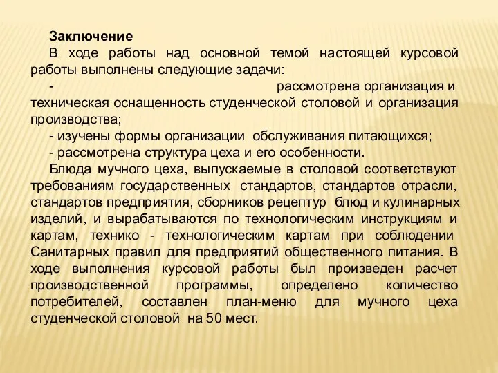 Заключение В ходе работы над основной темой настоящей курсовой работы выполнены следующие