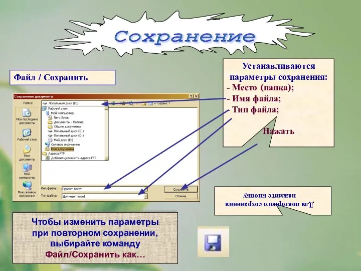 Для повторного сохранения нажмите кнопку Сохранение Файл / Сохранить Устанавливаются параметры сохранения: