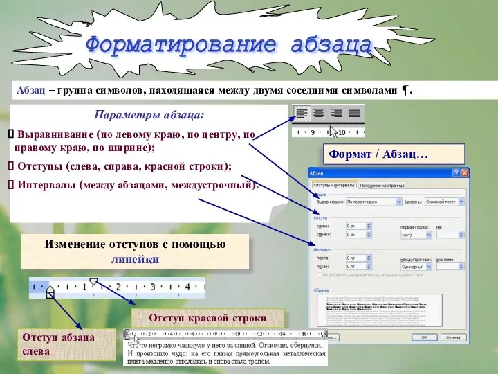 Абзац – группа символов, находящаяся между двумя соседними символами ¶. Изменение отступов