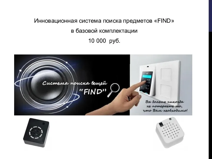 Инновационная система поиска предметов «FIND» в базовой комплектации 10 000 руб.