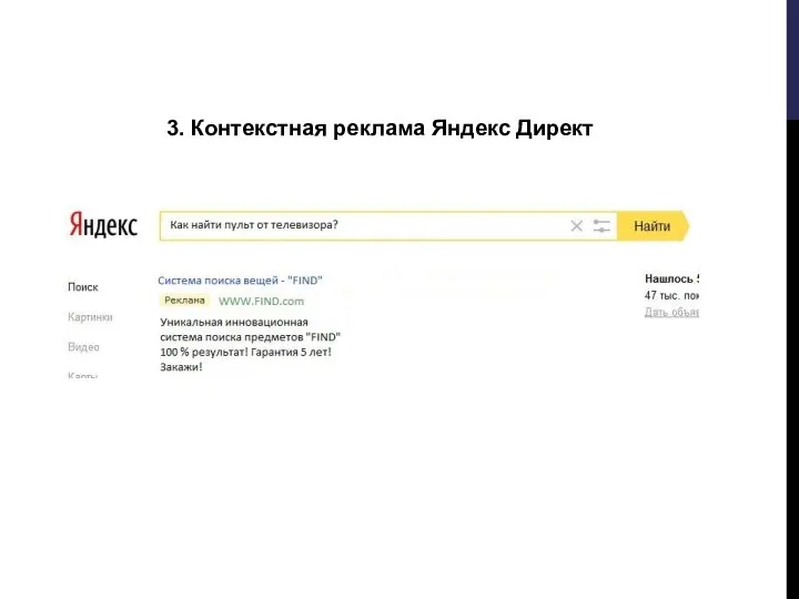 3. Контекстная реклама Яндекс Директ